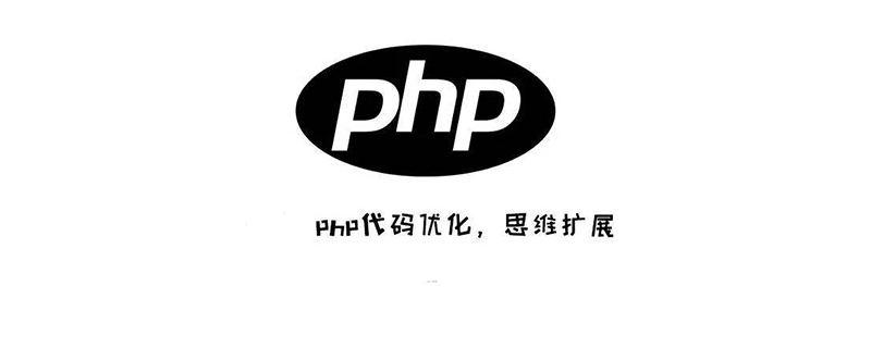 php代码优化工具有哪些