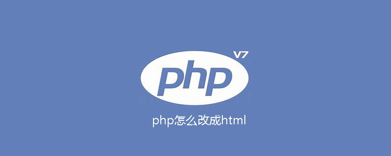 php怎么改成html