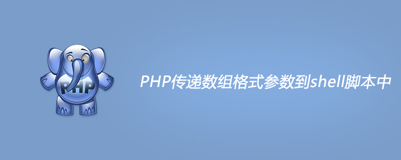 PHP传递数组格式参数到shell脚本中